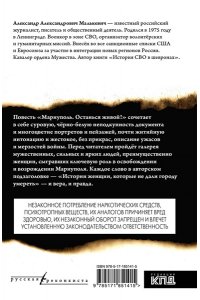 Малькевич А.А. Мариуполь. Останься живой!