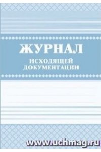 ЖУРНАЛ ИСХОДЯЩЕЙ ДОКУМЕНТАЦИИ КЖ-193