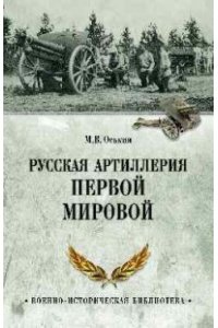Оськин М.В. ВИБ Русская артиллерия Первой мировой(12+)