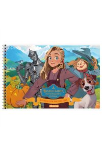 АЛЬБОМ Д/РИС 40Л СПИРАЛЬ МУЛЬТИ-ПУЛЬТИ ВОЛШЕБНИК ИЗУМРУДНОГО ГОРОДА А40СП_64341 (3418)