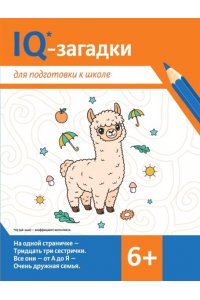 Погосова Карина Валерьевна IQ-загадки для подготовки к школе: 6+
