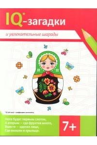 Черняева Валентина Юрьевна IQ-загадки и увлекательные шарады: 7+