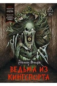 Малфи Рональд Ведьма из Кингспорта