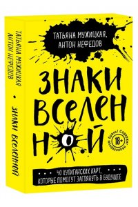 ЗНАКИ ВСЕЛЕННОЙ 40 ХУЛИГ КАРТ КОТОР ПОМОГУТ ЗАГЛЯНУТЬ В БУДУЩЕЕ МУЖИЦКАЯ КОРОБ МАЛ ЭКСМО 306-1