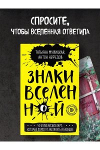 ЗНАКИ ВСЕЛЕННОЙ 40 ХУЛИГ КАРТ КОТОР ПОМОГУТ ЗАГЛЯНУТЬ В БУДУЩЕЕ МУЖИЦКАЯ КОРОБ МАЛ ЭКСМО 306-1