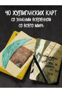 ЗНАКИ ВСЕЛЕННОЙ 40 ХУЛИГ КАРТ КОТОР ПОМОГУТ ЗАГЛЯНУТЬ В БУДУЩЕЕ МУЖИЦКАЯ КОРОБ МАЛ ЭКСМО 306-1