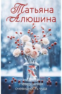 Алюшина Т.А. Невероятная очевидность чуда