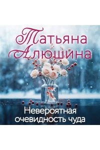 Алюшина Т.А. Невероятная очевидность чуда