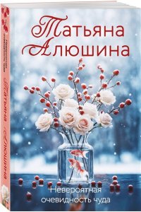 Алюшина Т.А. Невероятная очевидность чуда