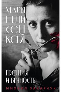 Захарчук М.А. Майя Плисецкая. Грация и Вечность