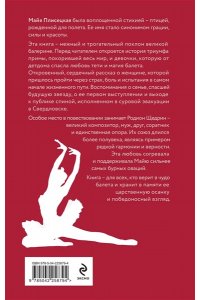 Захарчук М.А. Майя Плисецкая. Грация и Вечность