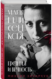 Захарчук М.А. Майя Плисецкая. Грация и Вечность