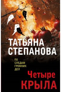 Степанова Т.Ю. Четыре крыла (pocket)