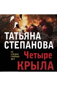 Степанова Т.Ю. Четыре крыла (pocket)