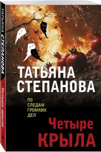 Степанова Т.Ю. Четыре крыла (pocket)