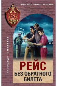 Тамоников А.А. Рейс без обратного билета