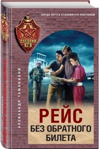 Тамоников А.А. Рейс без обратного билета