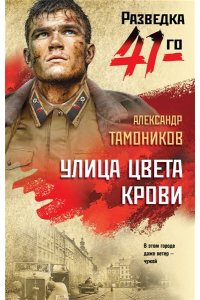 Тамоников А.А. Улица цвета крови