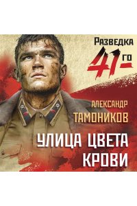 Тамоников А.А. Улица цвета крови