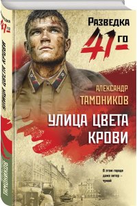 Тамоников А.А. Улица цвета крови