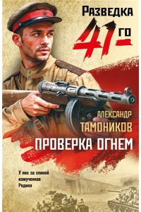 Тамоников А.А. Проверка огнем (pocket)