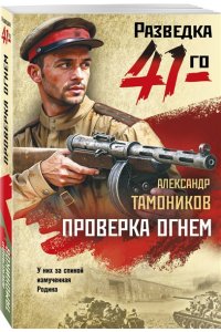 Тамоников А.А. Проверка огнем (pocket)