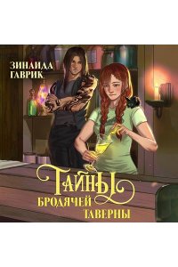 Зинаида Гаврик Волшебный город. Тайны бродячей таверны