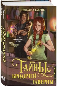 Зинаида Гаврик Волшебный город. Тайны бродячей таверны