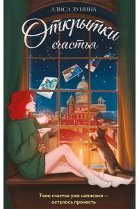 Лунина А. Открытки счастья