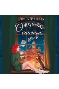 Лунина А. Открытки счастья