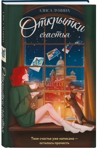 Лунина А. Открытки счастья