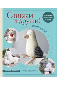 Никулина М. Свяжи и дружи! Миниатюрные реалистичные игрушки. Вязание на спицах (мягкая обложка)