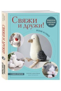 Никулина М. Свяжи и дружи! Миниатюрные реалистичные игрушки. Вязание на спицах (мягкая обложка)