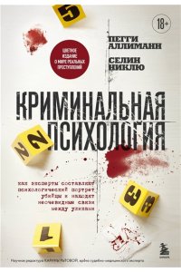 Аллиманн П. Криминальная психология. Как эксперты составляют психологический портрет убийцы и находят неочевидные связи между уликами