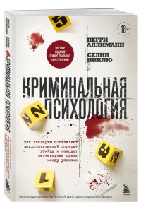 Аллиманн П. Криминальная психология. Как эксперты составляют психологический портрет убийцы и находят неочевидные связи между уликами