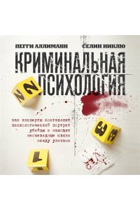 Аллиманн П. Криминальная психология. Как эксперты составляют психологический портрет убийцы и находят неочевидные связи между уликами