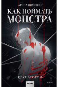 Цимеринг А. Как поймать монстра. Круг второй