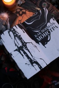 Цимеринг А. Как поймать монстра. Круг второй