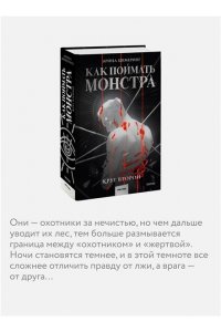 Цимеринг А. Как поймать монстра. Круг второй