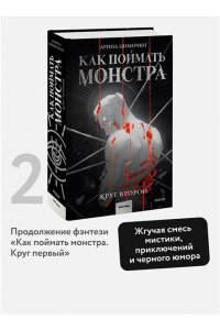 Цимеринг А. Как поймать монстра. Круг второй