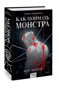 Цимеринг А. Как поймать монстра. Круг второй