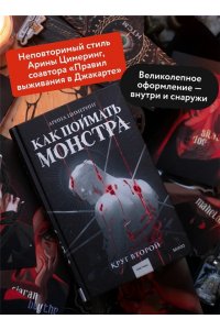 Цимеринг А. Как поймать монстра. Круг второй