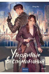 Ding Mo Утерянные воспоминания. Том 1