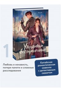 Ding Mo Утерянные воспоминания. Том 1