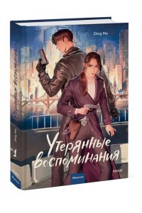 Ding Mo Утерянные воспоминания. Том 1