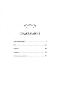 Николай Гоголь Петербургские повести. Вечные истории. Young Adult