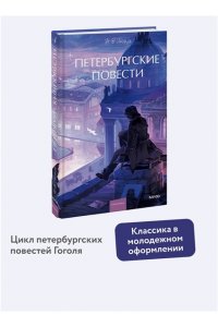 Николай Гоголь Петербургские повести. Вечные истории. Young Adult
