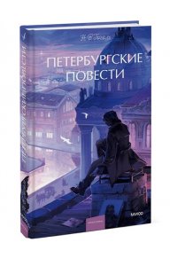 Николай Гоголь Петербургские повести. Вечные истории. Young Adult