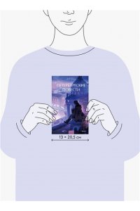 Николай Гоголь Петербургские повести. Вечные истории. Young Adult