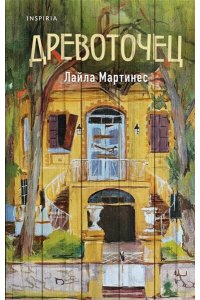 Мартинес Л. Древоточец